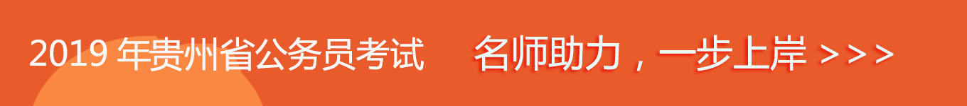 2019貴州省考，名師助力，一步通關(guān)！