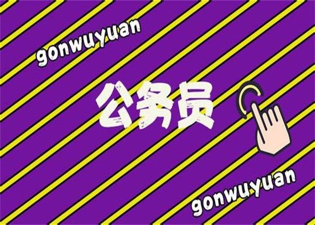 公務(wù)員考試：為什么那么多人30歲才開(kāi)始報(bào)考公務(wù)員？