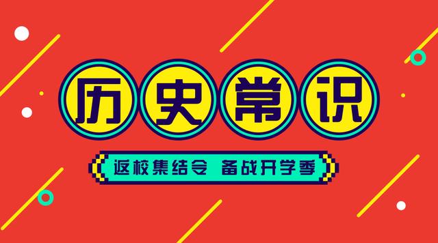 2020國考省考公務員考試歷史常識100條！收藏慢慢看