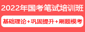 2022年國家公務(wù)員筆試培訓(xùn)課程 2022年國家公務(wù)員筆試培訓(xùn)課程